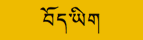 Tiếng Tây Tạng